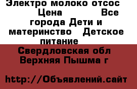 Электро молоко отсос Medela › Цена ­ 5 000 - Все города Дети и материнство » Детское питание   . Свердловская обл.,Верхняя Пышма г.